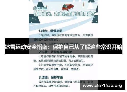 冰雪运动安全指南:保护自己从了解这些常识开始 冰雪运动安全指南:保护自己从了解这些常识开始