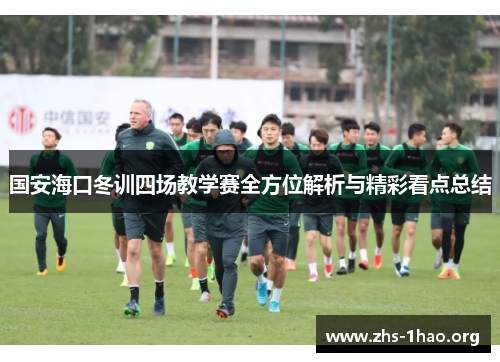 国安海口冬训四场教学赛全方位解析与精彩看点总结 国安海口冬训四场教学赛全方位解析与精彩看点总结