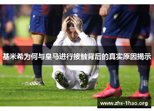 基米希为何与皇马进行接触背后的真实原因揭示 基米希为何与皇马进行接触背后的真实原因揭示