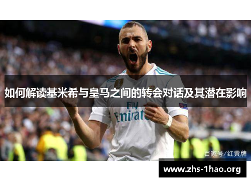如何解读基米希与皇马之间的转会对话及其潜在影响 如何解读基米希与皇马之间的转会对话及其潜在影响