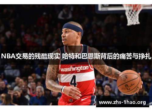 NBA交易的残酷现实 哈特和巴恩斯背后的痛苦与挣扎