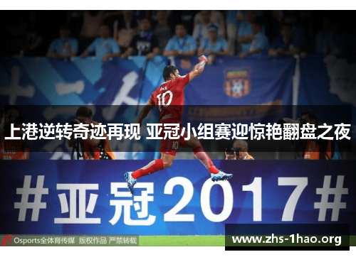 上港逆转奇迹再现 亚冠小组赛迎惊艳翻盘之夜 上港逆转奇迹再现 亚冠小组赛迎惊艳翻盘之夜
