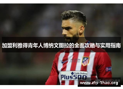 加盟利雅得青年人博纳文图拉的全面攻略与实用指南 加盟利雅得青年人博纳文图拉的全面攻略与实用指南