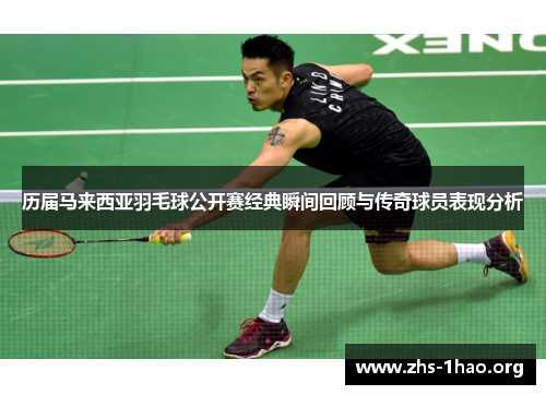 历届马来西亚羽毛球公开赛经典瞬间回顾与传奇球员表现分析 历届马来西亚羽毛球公开赛经典瞬间回顾与传奇球员表现分析
