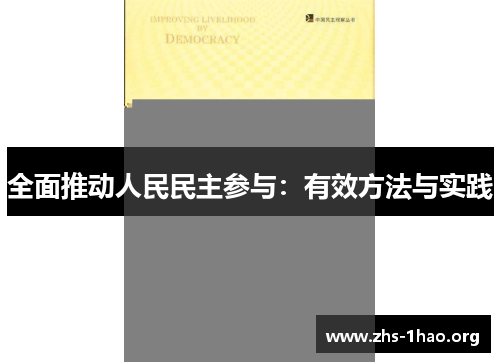 全面推动人民民主参与:有效方法与实践 全面推动人民民主参与:有效方法与实践