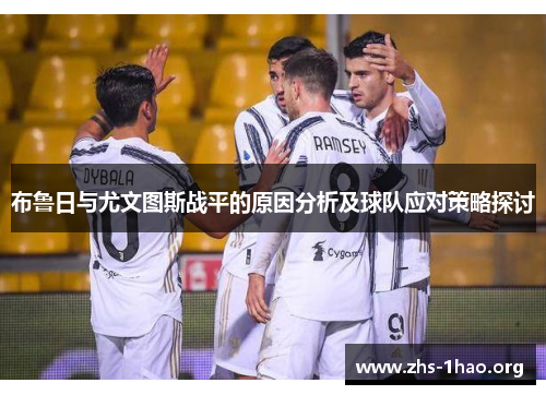 布鲁日与尤文图斯战平的原因分析及球队应对策略探讨 布鲁日与尤文图斯战平的原因分析及球队应对策略探讨