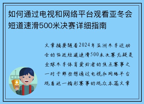 如何通过电视和网络平台观看亚冬会短道速滑500米决赛详细指南