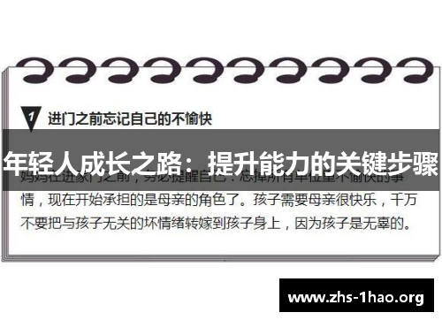 年轻人成长之路:提升能力的关键步骤 年轻人成长之路:提升能力的关键步骤