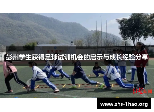 彭州学生获得足球试训机会的启示与成长经验分享 彭州学生获得足球试训机会的启示与成长经验分享