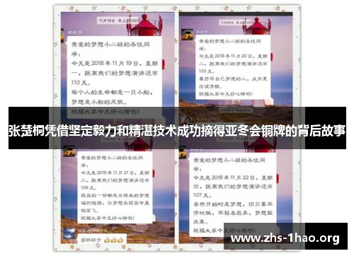 张楚桐凭借坚定毅力和精湛技术成功摘得亚冬会铜牌的背后故事 张楚桐凭借坚定毅力和精湛技术成功摘得亚冬会铜牌的背后故事