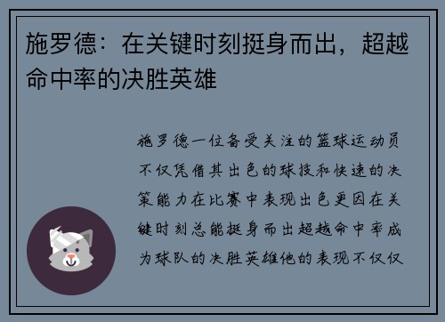 施罗德:在关键时刻挺身而出,超越命中率的决胜英雄 施罗德:在关键时刻挺身而出,超越命中率的决胜英雄