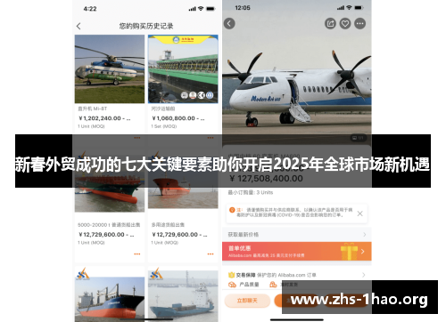 新春外贸成功的七大关键要素助你开启2025年全球市场新机遇 新春外贸成功的七大关键要素助你开启2025年全球市场新机遇