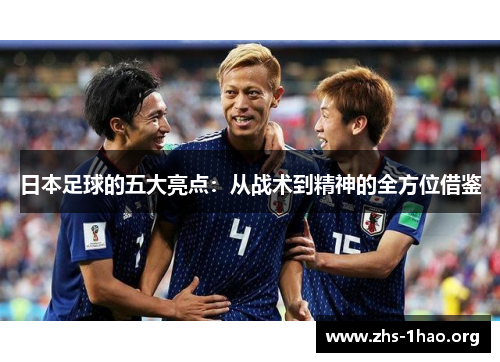 日本足球的五大亮点：从战术到精神的全方位借鉴
