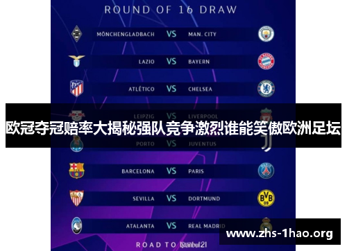 欧冠夺冠赔率大揭秘强队竞争激烈谁能笑傲欧洲足坛 欧冠夺冠赔率大揭秘强队竞争激烈谁能笑傲欧洲足坛