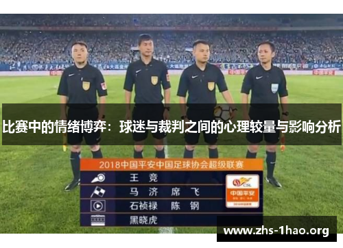 比赛中的情绪博弈:球迷与裁判之间的心理较量与影响分析 比赛中的情绪博弈:球迷与裁判之间的心理较量与影响分析