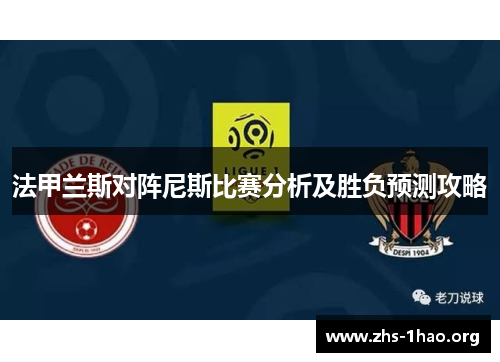 法甲兰斯对阵尼斯比赛分析及胜负预测攻略 法甲兰斯对阵尼斯比赛分析及胜负预测攻略