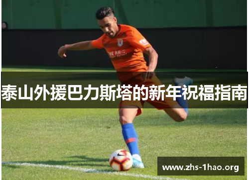 泰山外援巴力斯塔的新年祝福指南 泰山外援巴力斯塔的新年祝福指南