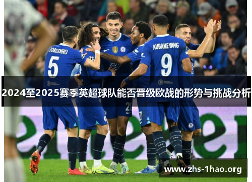 2024至2025赛季英超球队能否晋级欧战的形势与挑战分析