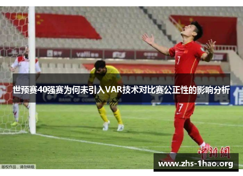 世预赛40强赛为何未引入VAR技术对比赛公正性的影响分析