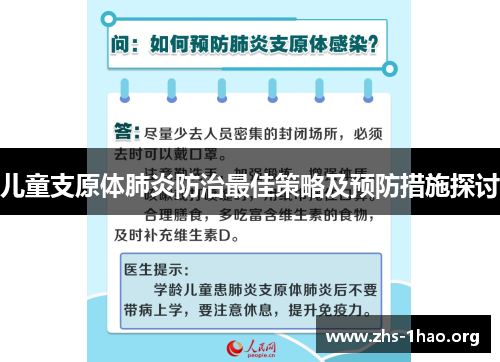 儿童支原体肺炎防治最佳策略及预防措施探讨 儿童支原体肺炎防治最佳策略及预防措施探讨