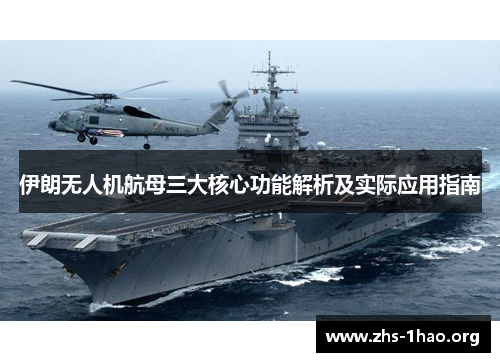 伊朗无人机航母三大核心功能解析及实际应用指南 伊朗无人机航母三大核心功能解析及实际应用指南