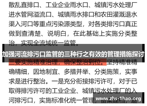 加强河流排污口监管的三种行之有效的管理措施探讨 加强河流排污口监管的三种行之有效的管理措施探讨