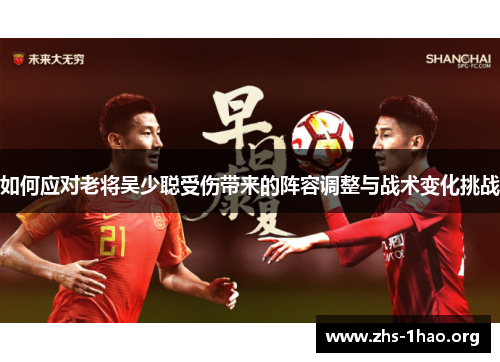如何应对老将吴少聪受伤带来的阵容调整与战术变化挑战 如何应对老将吴少聪受伤带来的阵容调整与战术变化挑战