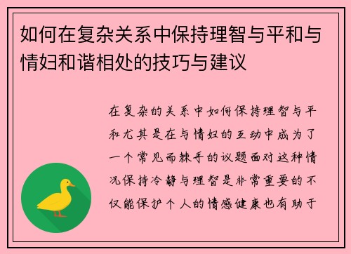 如何在复杂关系中保持理智与平和与情妇和谐相处的技巧与建议