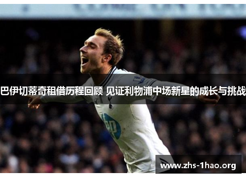 巴伊切蒂奇租借历程回顾 见证利物浦中场新星的成长与挑战 巴伊切蒂奇租借历程回顾 见证利物浦中场新星的成长与挑战