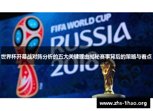 世界杯开幕战对阵分析的五大关键理由揭秘赛事背后的策略与看点 世界杯开幕战对阵分析的五大关键理由揭秘赛事背后的策略与看点
