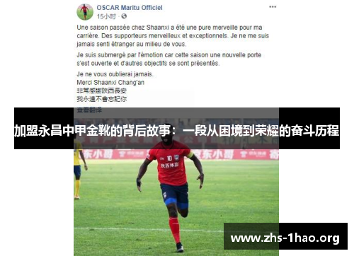 加盟永昌中甲金靴的背后故事:一段从困境到荣耀的奋斗历程 加盟永昌中甲金靴的背后故事:一段从困境到荣耀的奋斗历程