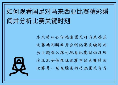 如何观看国足对马来西亚比赛精彩瞬间并分析比赛关键时刻