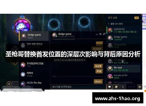 圣枪哥替换首发位置的深层次影响与背后原因分析 圣枪哥替换首发位置的深层次影响与背后原因分析