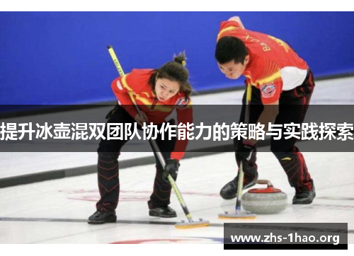 提升冰壶混双团队协作能力的策略与实践探索 提升冰壶混双团队协作能力的策略与实践探索