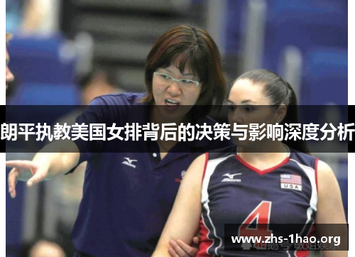 朗平执教美国女排背后的决策与影响深度分析 朗平执教美国女排背后的决策与影响深度分析