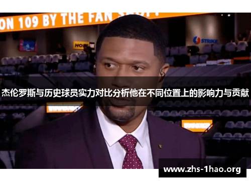 杰伦罗斯与历史球员实力对比分析他在不同位置上的影响力与贡献