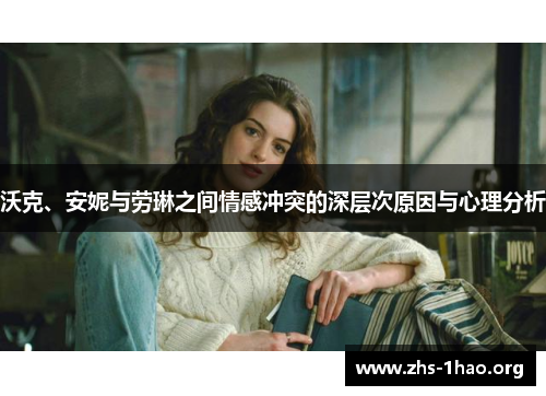 沃克、安妮与劳琳之间情感冲突的深层次原因与心理分析 沃克、安妮与劳琳之间情感冲突的深层次原因与心理分析