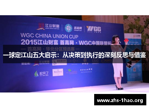 一球定江山五大启示:从决策到执行的深刻反思与借鉴 一球定江山五大启示:从决策到执行的深刻反思与借鉴