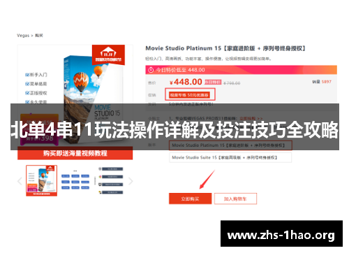 北单4串11玩法操作详解及投注技巧全攻略