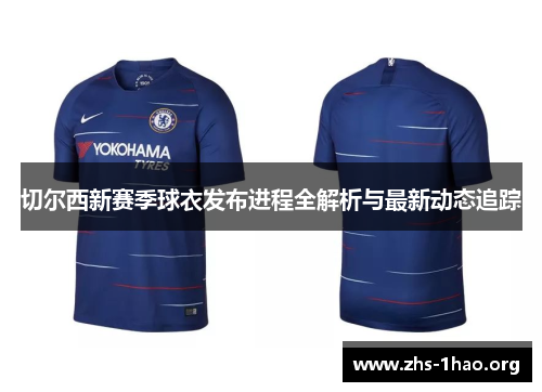 切尔西新赛季球衣发布进程全解析与最新动态追踪