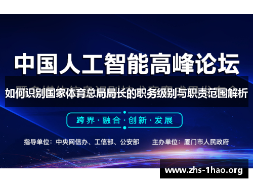 如何识别国家体育总局局长的职务级别与职责范围解析 如何识别国家体育总局局长的职务级别与职责范围解析