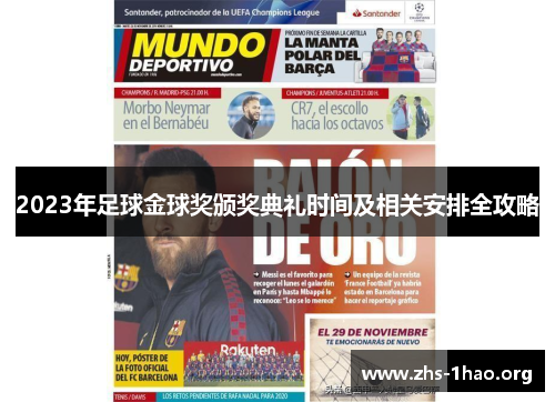 2023年足球金球奖颁奖典礼时间及相关安排全攻略 2023年足球金球奖颁奖典礼时间及相关安排全攻略