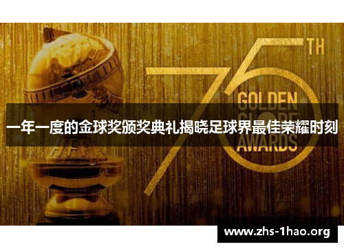 一年一度的金球奖颁奖典礼揭晓足球界最佳荣耀时刻 一年一度的金球奖颁奖典礼揭晓足球界最佳荣耀时刻