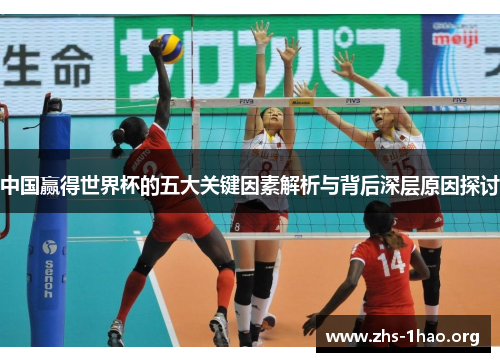 中国赢得世界杯的五大关键因素解析与背后深层原因探讨 中国赢得世界杯的五大关键因素解析与背后深层原因探讨
