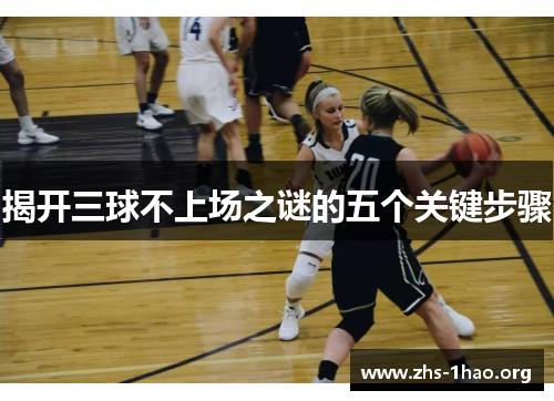 揭开三球不上场之谜的五个关键步骤 揭开三球不上场之谜的五个关键步骤