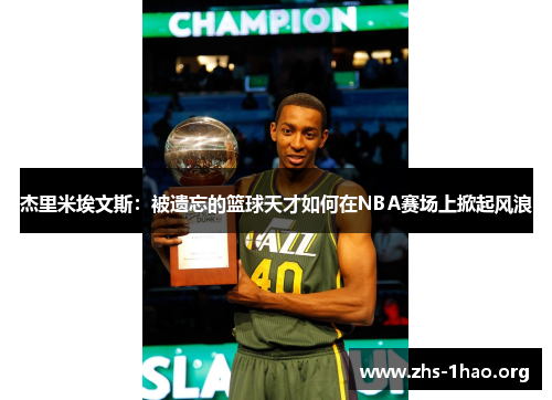 杰里米埃文斯:被遗忘的篮球天才如何在NBA赛场上掀起风浪 杰里米埃文斯:被遗忘的篮球天才如何在NBA赛场上掀起风浪