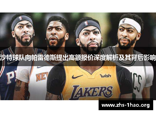 沙特球队向帕雷德斯提出高额报价深度解析及其背后影响 沙特球队向帕雷德斯提出高额报价深度解析及其背后影响