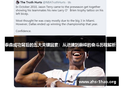 泰森成功背后的五大关键因素:从逆境到巅峰的奋斗历程解析 泰森成功背后的五大关键因素:从逆境到巅峰的奋斗历程解析