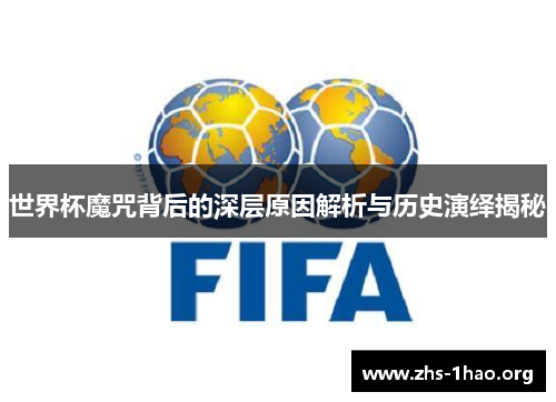 世界杯魔咒背后的深层原因解析与历史演绎揭秘 世界杯魔咒背后的深层原因解析与历史演绎揭秘
