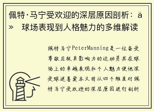佩特·马宁受欢迎的深层原因剖析:从球场表现到人格魅力的多维解读 佩特·马宁受欢迎的深层原因剖析:从球场表现到人格魅力的多维解读